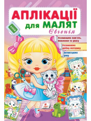 Аплікації для малят. Євгенія (ру)
