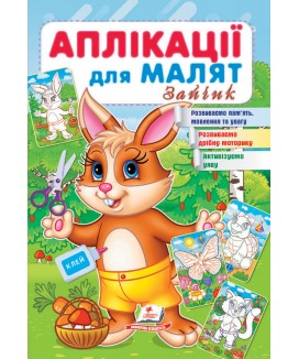 Аплікації для малят. Зайчик (ру)