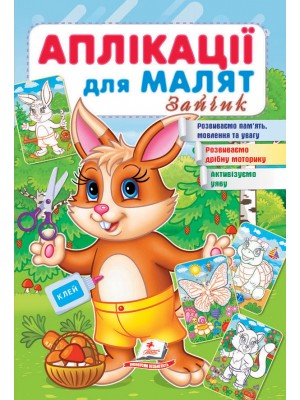 Аплікації для малят. Зайчик (ру)