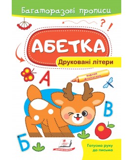 Абетка. Друковані літери. Багаторазові прописи
