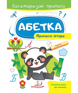 Абетка. Прописні літери. Багаторазові прописи (ру)