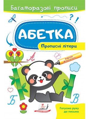 Абетка. Прописні літери. Багаторазові прописи (ру)