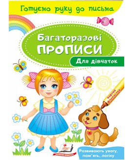 Для дівчаток. Багаторазові прописи (ру)