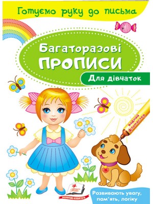 Для дівчаток. Багаторазові прописи (ру) Для дівчаток. Багаторазові прописи (ру)
