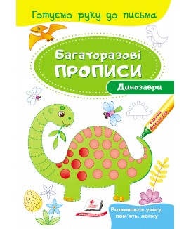 Динозаври. Багаторазові прописи (ру)