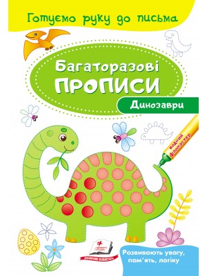 Динозаври. Багаторазові прописи (ру)