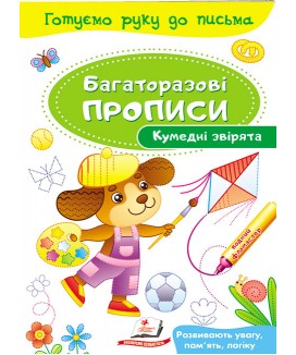 Кумедні звірята. Багаторазові прописи (ру)
