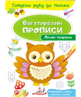 Лісові тварини. Багаторазові прописи (ру)