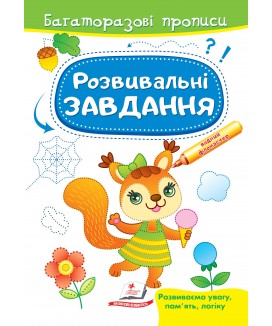 Розвивальні завдання. Білочка. Багаторазові прописи (ру)
