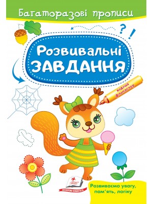 Розвивальні завдання. Білочка. Багаторазові прописи