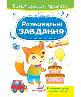 Розвивальні завдання. Лисеня. Багаторазові прописи (ру)