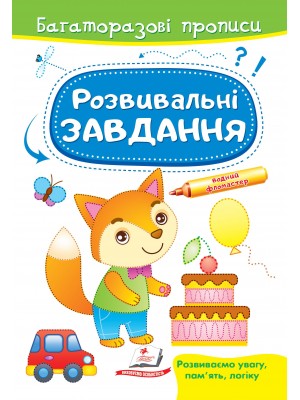Розвивальні завдання. Лисеня. Багаторазові прописи