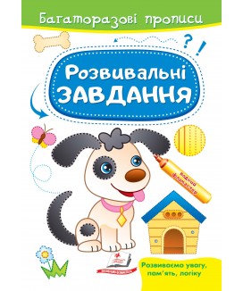 Розвивальні завдання. Песик. Багаторазові прописи (ру)