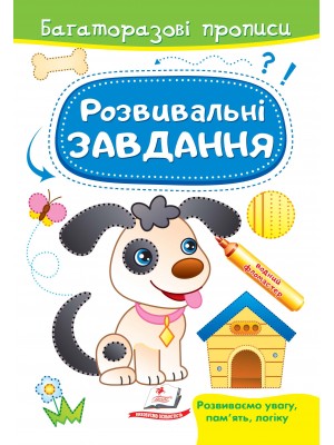 Розвивальні завдання. Песик. Багаторазові прописи (ру)