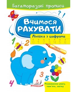 Вчимося рахувати. Лінійка з цифрами. Багаторазові прописи (ру)