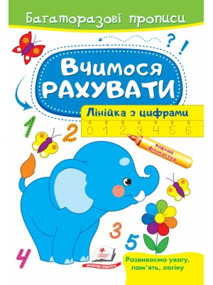 Вчимося рахувати. Лінійка з цифрами. Багаторазові прописи (ру)
