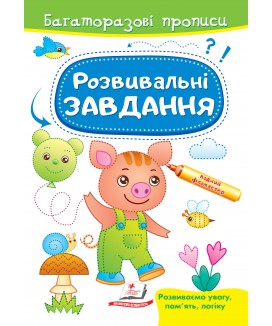 Розвивальні завдання. Порося. Багаторазові прописи