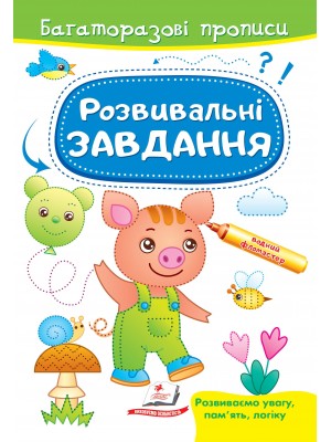 Розвивальні завдання. Порося. Багаторазові прописи
