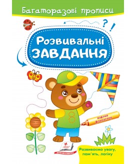 Розвивальні завдання. Ведмежа. Багаторазові прописи (ру)