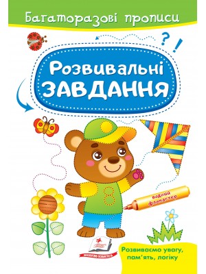 Розвивальні завдання. Ведмежа. Багаторазові прописи