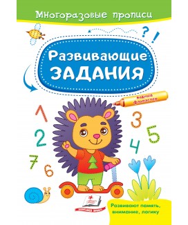 Розвивальні завдання. Їжачок. Багаторазові прописи 