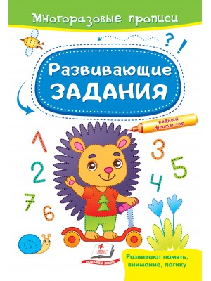 Розвивальні завдання. Їжачок. Багаторазові прописи 