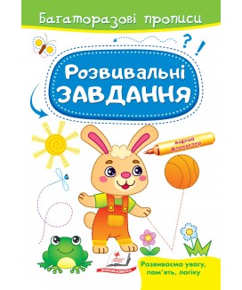 Розвивальні завдання. Зайченя. Багаторазові прописи (ру)
