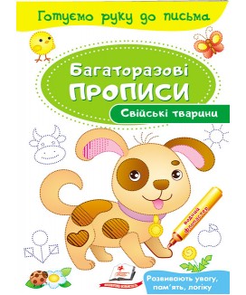 Свійські тварини. Багаторазові прописи (ру)