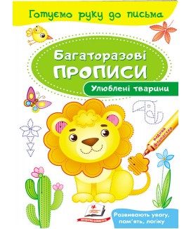 Улюблені тварини. Багаторазові прописи (ру)