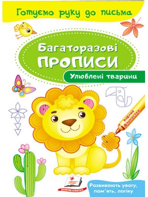 Улюблені тварини. Багаторазові прописи (ру) Улюблені тварини. Багаторазові прописи (ру)