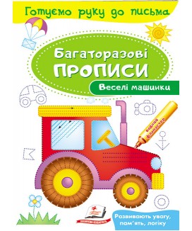 Веселі машинки. Багаторазові прописи