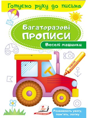 Веселі машинки. Багаторазові прописи Веселі машинки. Багаторазові прописи