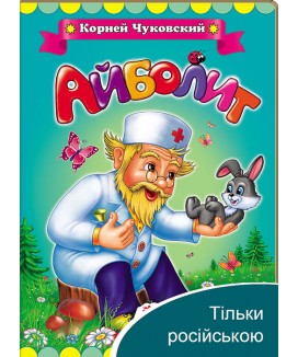 Айболить. Корній Чуковський. Класики дітям