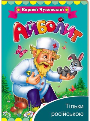 Айболить. Корній Чуковський. Класики дітям Айболить. Корній Чуковський. Класики дітям