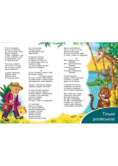 Айболить. Корній Чуковський. Класики дітям