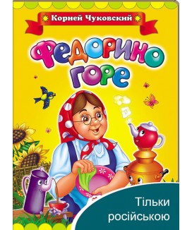 Федорине горе. Корній Чуковський. Класики детям