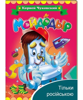 Мийдодір. Корній Чуковський. Класики дітям