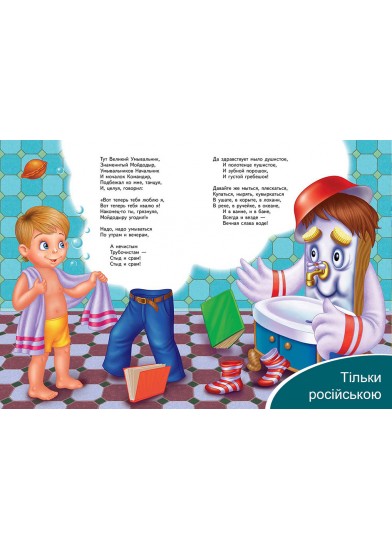 Мийдодір. Корній Чуковський. Класики дітям