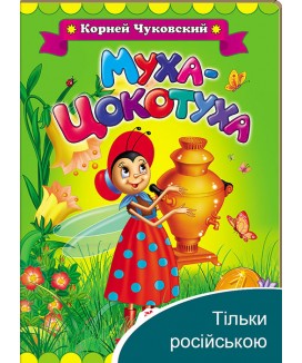 Муха-Цокотуха. Корній Чуковський. Класики дітям
