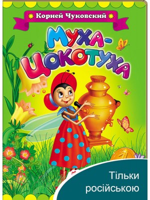 Муха-Цокотуха. Корній Чуковський. Класики дітям Муха-Цокотуха. Корній Чуковський. Класики дітям