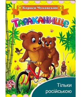 Тарганисько. Корній Чуковський. Класики дітям