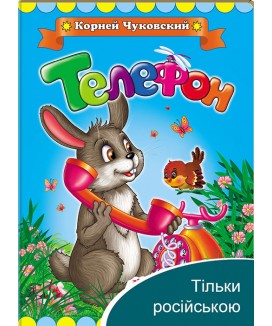 Телефон. Корній Чуковський. Класики дітям