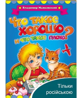 Що таке добре і що таке погано? Володимир Маяковський. Класики дітям