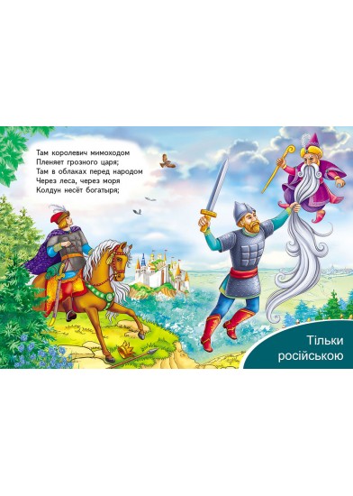 У Лукомор’я дуб зелений. Олександр Пушкін. Класики дітям
