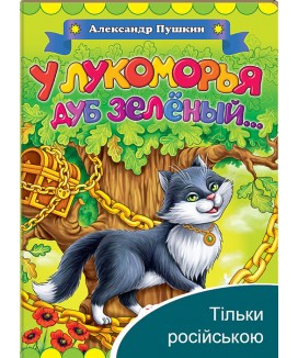 У Лукомор’я дуб зелений. Олександр Пушкін. Класики дітям