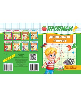 Прописи. Друковані літери. Рекомендовано для навчання (ру)