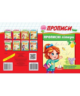 Прописи. Прописні літери. Рекомендовано для навчання (ру)