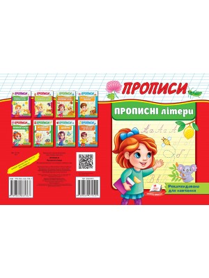 Прописи. Прописні літери. Рекомендовано для навчання (ру)