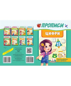 Прописи. Цифри. Рекомендовано для навчання (ру)