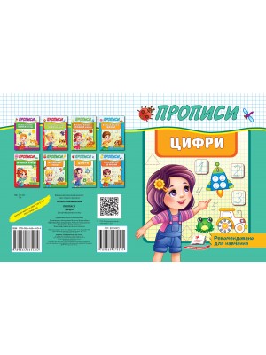 Прописи. Цифри. Рекомендовано для навчання (ру)
